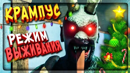 РЕЖИМ ВЫЖИВАНИЯ В КРАМПУСЕ! 🎅 КТО ХОЧЕТ ИГРАТЬ В МУЛЬТИПЛЕЕР Krampus is Home?