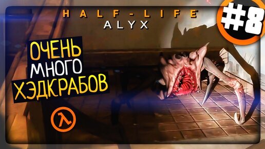 Half-Life: Alyx Прохождение #8 ▶️ ОЧЕНЬ МНОГО ХЭДКРАБОВ!