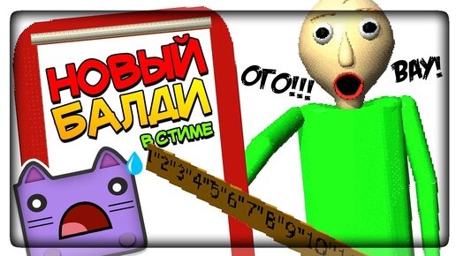 НОВЫЙ БАЛДИ ВЫШЕЛ В СТИМЕ! ВРЕМЯ УЧИТЬСЯ! ▶️ Baldi's Basics Plus #1