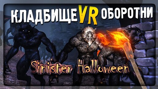 КЛА️ДБИЩЕ VR! ОБОРОТНИ И МУМИИ! ▶️ Sinister Halloween VR Прохождение на русском #2