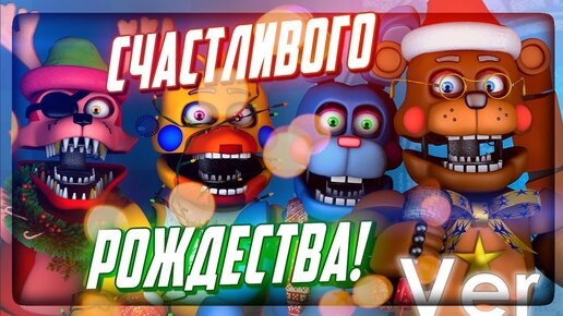 СЧАТСЛИВОГО ФНАФ РОЖДЕСТВА С ФРЕДДИ! 🎅 FNAF Christmas with Freddy's #1