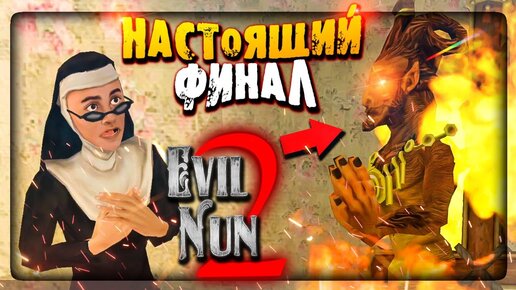 Настоящий ФИНАЛ Монахини 2 - Сделка с Демоном! Глава ЧУДО-РЕЦЕПТ! ▶️ EVIL NUN 2 v1.1