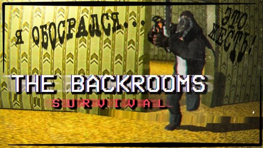 В ЭТОМ ЗАКУЛИСЬЕ Я ОБМОЧИЛ ШТАНИШКИ! ✅ The Backrooms: Survival #1