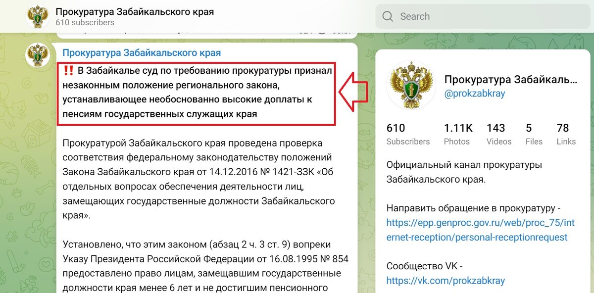 скриншот телеграмм-канала Забайкальской прокуратуры