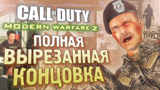 Как ВЫРЕЗАННАЯ КОНЦОВКА объясняет сюжет? | CoD Modern Warfare 2