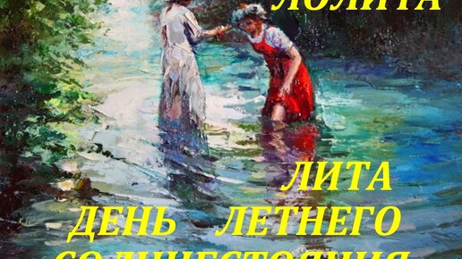 21 ИЮНЯ. ЛИТА: ДЕНЬ ЛЕТНЕГО СОЛНЦЕСТОЯНИЯ. ПРАЗДНИЧНЫЕ И СЕЗОННЫЕ РАСКЛАДЫ. 