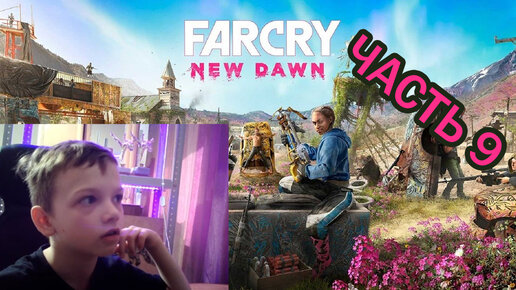 Far Cry New Dawn | Прохождение игры | часть 9|