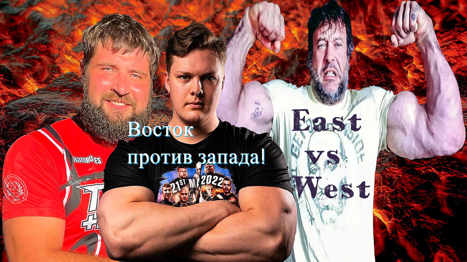 East vs west армрестлинг