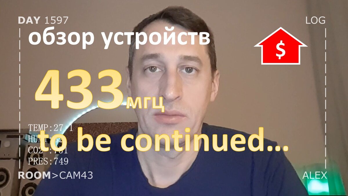 DAY 1597 _ устройства 433 (продолжение) в умном доме