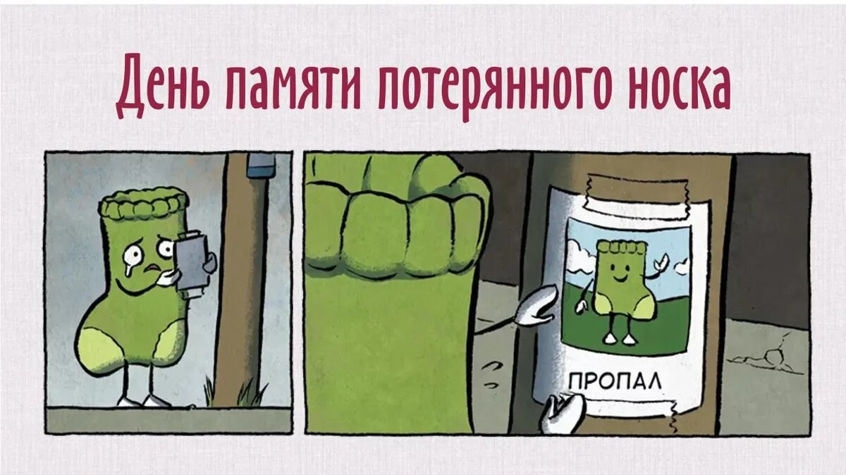 День памяти потерянного носка. Иллюстрация: «Весь Искитим»