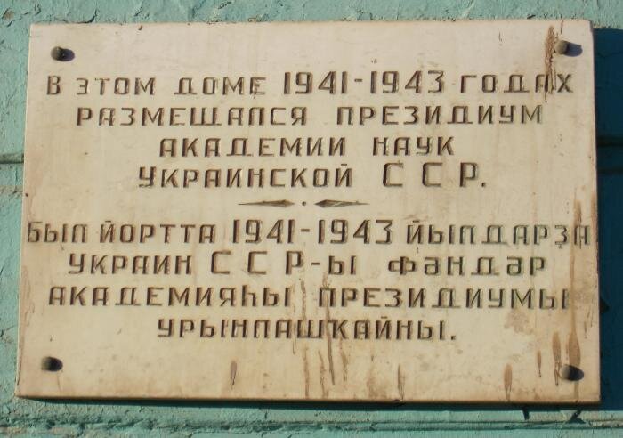 Мемориальная доска на здании по улице Пушкина, 79. В довоенные годы размещался Башспиртотрест