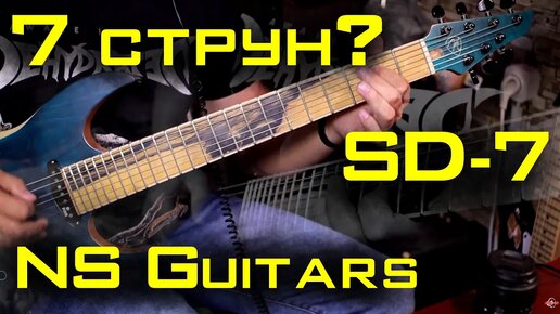 Зачем Кириллу 7-струнка SD-7 от NS Guitars. Или не токмо картохой жив..