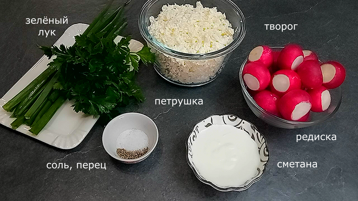 Редиска и творог: простой и вкусный салат из 2-х основных продуктов  (готовлю часто и никогда на нашем столе не задерживается) | Мастерская идей  | Дзен