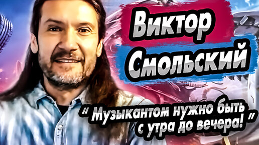 Виктор Смольский - про выгорание, обучение гитаре, выживание на гастролях, сочинение - Интервью