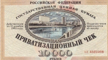 Приватизационный чек