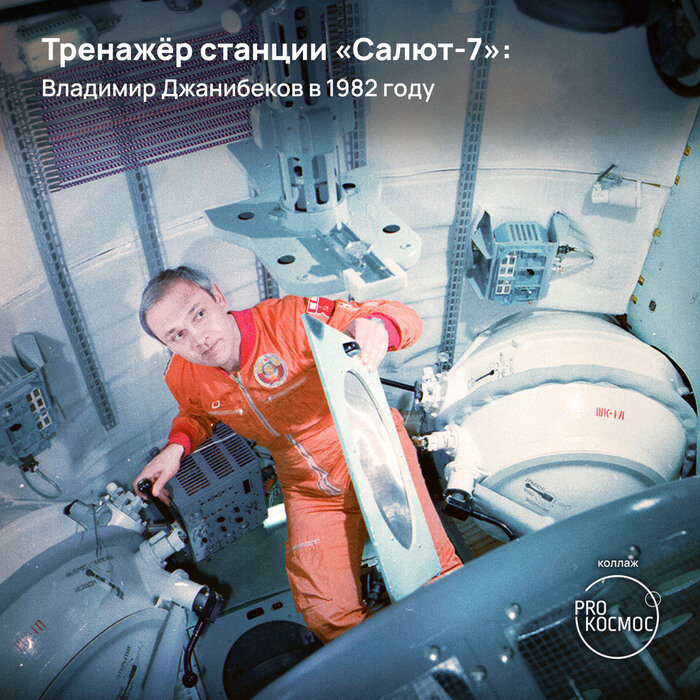 13 мая 1942 года родился Владимир Джанибеков — лётчик-космонавт СССР, дважды Герой Советского Союза.-2
