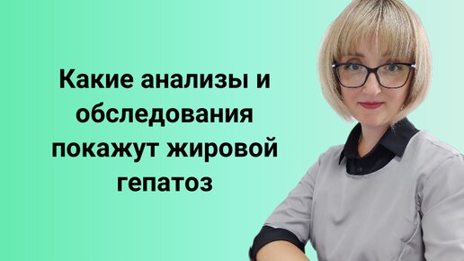 Жировой гепатоз: диагностика. Какие анализы нужно обязательно сдать при ожирении печени