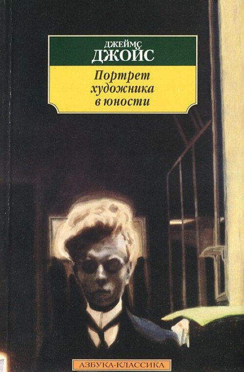 Портрет художника в юности Джеймс Джойс книга. Роман Джеймса Джойса портрет. Портрет художника в юности Джеймс Джойс.