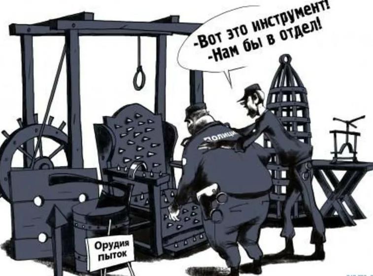 Поизощреннее это. Карикатура полицейские пытают