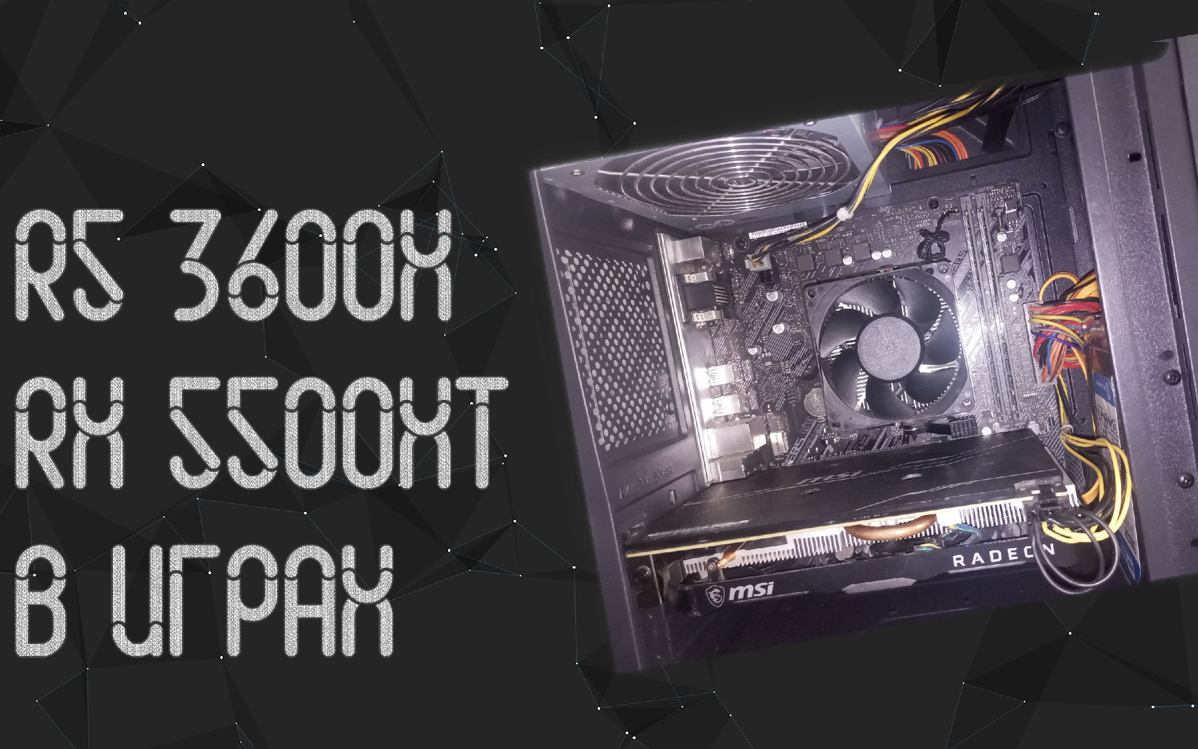 Ryzen 5 3600x ☛ RX 5500 XT 8 Gb ☝ тесты в играх