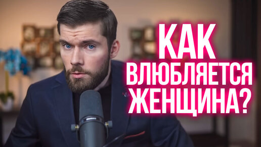 Как понравиться женщине? Как заинтересовать женщину? Как привлечь женщину? Как влюбить в себя женщину?