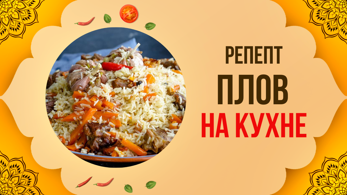 Плов