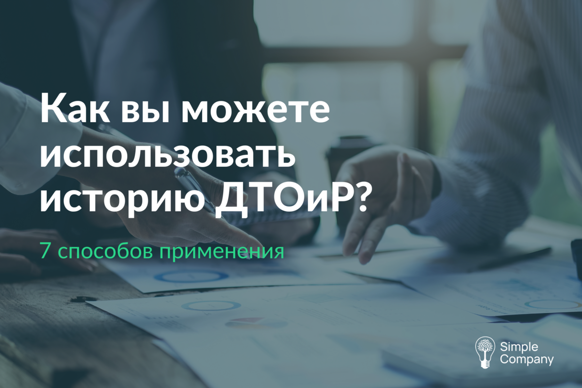 7 способов применения истории ДТОиР