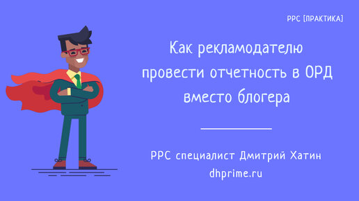 Как рекламодателю либо рекламному агентству оформить данные в ОРД вместо блогера?