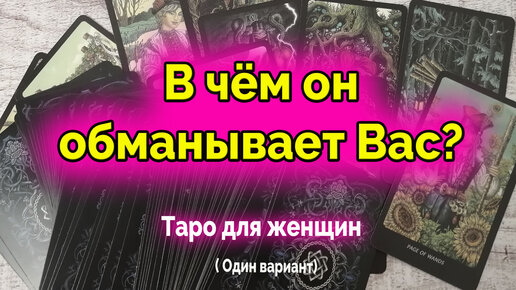 Таро почему расстались