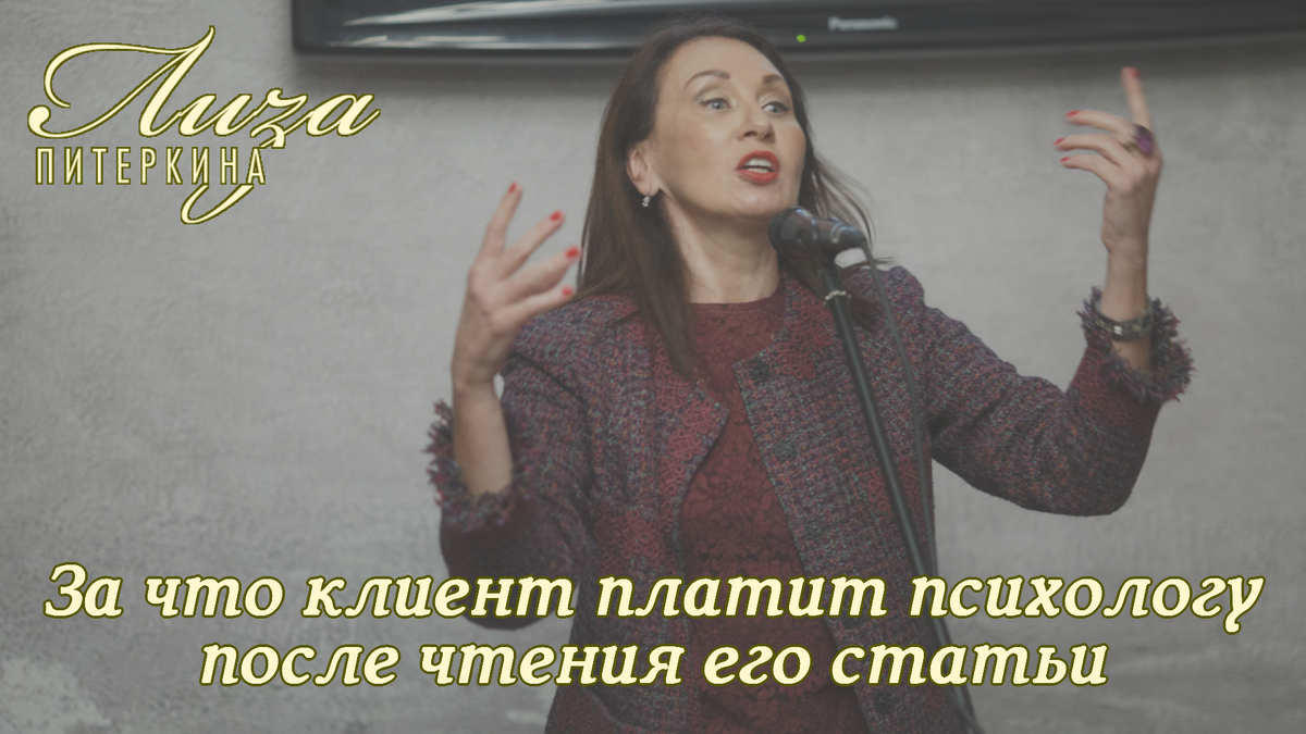 За что клиенты платят деньги психологу после чтения его текстов? | Лиза  Питеркина. Магия текста | Дзен