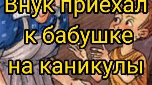 На каникулы приехал внук
