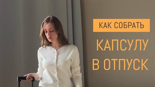 Как собрать капсулу самостоятельно. Как собрать капсулу самостоятельно