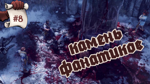 КАМЕНЬ ФАНАТИКОВ. Hard West 2 #8