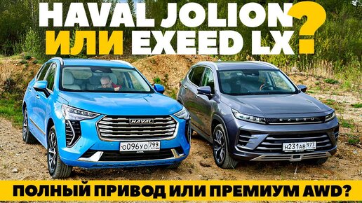 Download Video: Exeed LX или Haval Jolion? Полный привод народный против премиального.