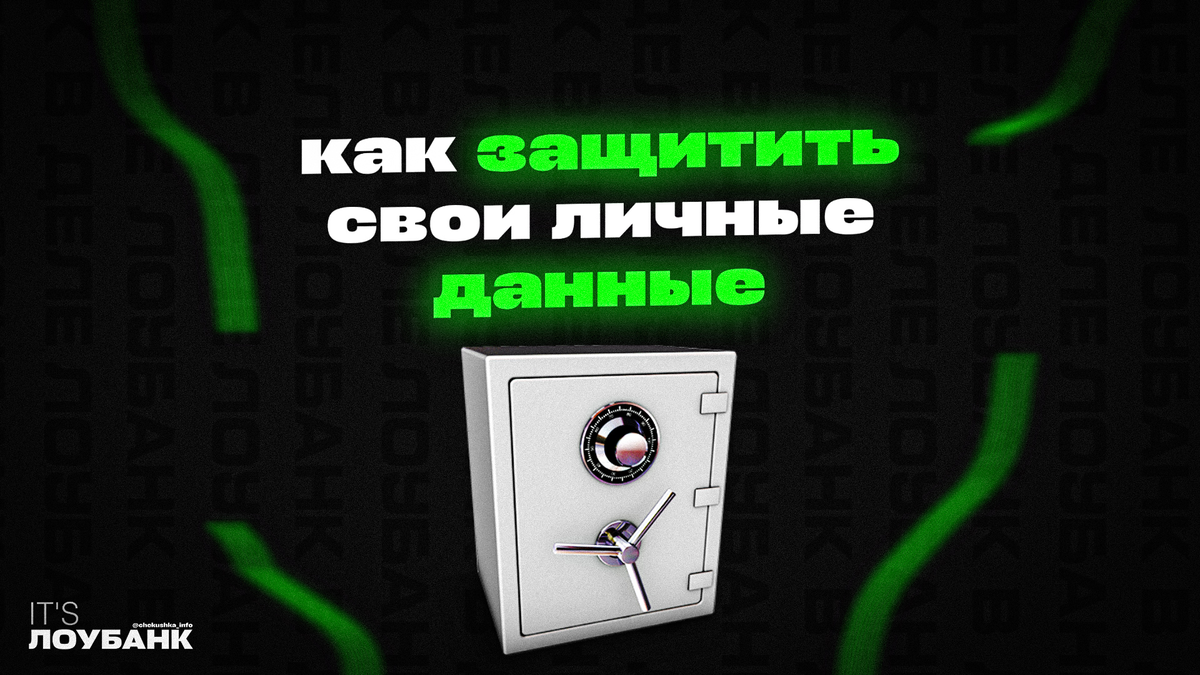 Как защитить свои персональные данные в эпоху цифровых технологий | ЛОУБАНК  В ДЕЛЕ | Дзен