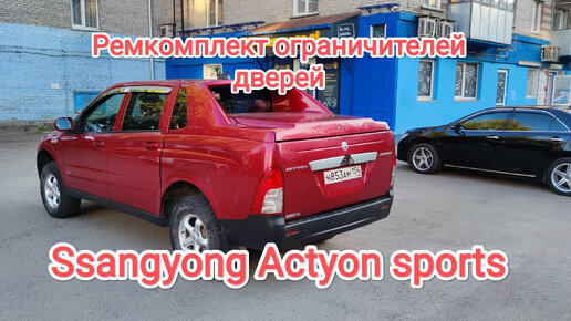 Ремкомплект ограничителей дверей Ssangyong. Неудачный ремонт🥺