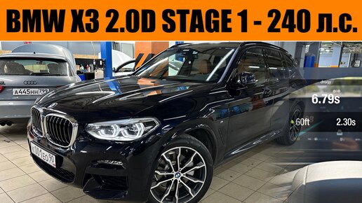 ЧИП ТЮНИНГ BMW X3 G01 2.0d Stage 1 - добавили 50 л.с. и 70Нм