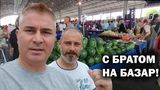 С родным братом. Иду на базар