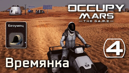 Occupy Mars: The Game (#4) - Временный лагерь, пересадка растений (Безумец - максимальная сложность)