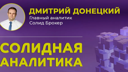 КУБЫШКА СУРГУТА ВСЁ? ЯНДЕКС, ПОЛЮС, ПОЛИМЕТАЛЛ, СБЕР, СПБ БИРЖА, ДИВИДЕНДЫ. СОЛИДНАЯ АНАЛИТИКА #72