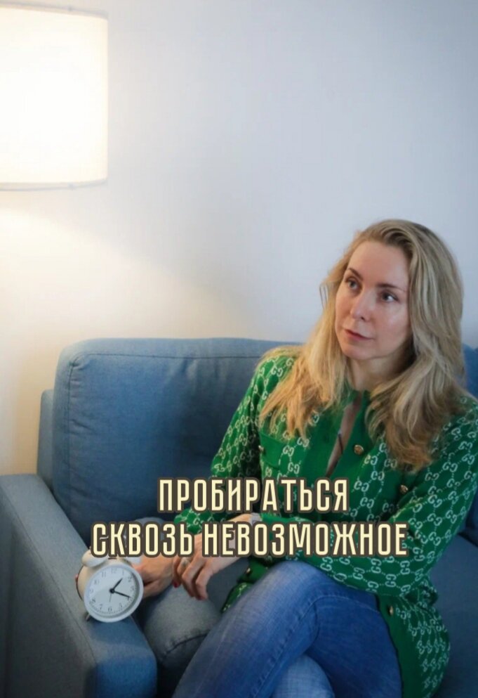 «Пробираться сквозь невозможное» 
- Это не только девиз по жизни многих моих клиентов. 
- И название моей фантастической повести «Сквозь невозможное». 
- Это ещё и название целого масштабного проекта, который станет - Благотворительным фондом помощи в трудоустройстве детям-сиротам и детям, оставшимся без попечения родителей.

Моя клиентка, с которой судьба нас свела в сообществе PRO Женщин, Екатерина Майорова создаёт карьерный клуб, где юные подопечные смогут получить помощь и поддержку в вопросах профориентации, трудоустройства и построения карьеры. Екатерина не понаслышке знает, как трудно устроиться на хорошую работу, даже с блестящим образованием и московской пропиской, а что уж говорить о детях из детских домов, которым ни подсказать, ни помочь некому.
Меня, как психолога, детского писателя, члена Союза писателей России, общественного деятеля, руководителя АНО «Мамины сказки», Екатерина пригласила для сопровождения проекта и участия в мероприятиях для детей и неравнодушных взрослых. Ведь я обладаю большим опытом в работе с группами детей и проявляю свою искреннюю заинтересованность вовлечённостью в некоммерческий сектор города Москвы и городские общественные объединения. 
Наше сотрудничество – не случайно…

Ничего случайного нет! Так и моё сотрудничество с Екатериной Майоровой и её проектом не случайно!

Когда –то Екатерина пришла ко мне на консультацию как к психологу и коучу для большой трансформации.

Ещё недавно она работала в компании: более трёх лет посвятила HR сфере, но всегда мечтала о более глобальных целях, для страны, для детей!

Екатерина прошла программу «Выйти из замкнутого круга» и очень психологически сложную программу «Тайная комната» и пересмотрела свою жизнь. Комплекс моих инструментов и техник позволил Екатерине за 4,5 месяца еженедельных встреч, даже с перерывами, стать хозяйкой своей жизни и начать управлять ситуацией. Наконец, убрать страхи и почувствовать свою силу, растворить внутренние противоречия и к своим 30 годам зажить по своим правилам и желаниям. 

Стратегическая сессия по методу системного конфайнмента стала вишенкой на тортике, Екатерина ррраз и запустила проект, о котором мечтала днями и ночами. И оказалось, что у неё это получается! 

И нашлись люди в общем поле, которые с радостью поддержали проект, в том числе, и я, как социальный предприниматель. 

Как только уходят внутренние барьеры – растворяются и внешние! Все ключи от «невозможного» внутри нас!

А что если вы ещё не нащупали свой ключик?!