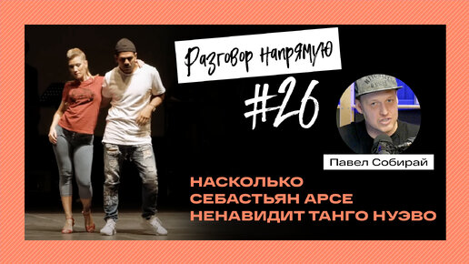 Насколько Себастьян Арсе ненавидит ТАНГО НУЭВО