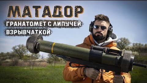 RGW-90 Matador ｜ Тандемный или липучий боеприпас