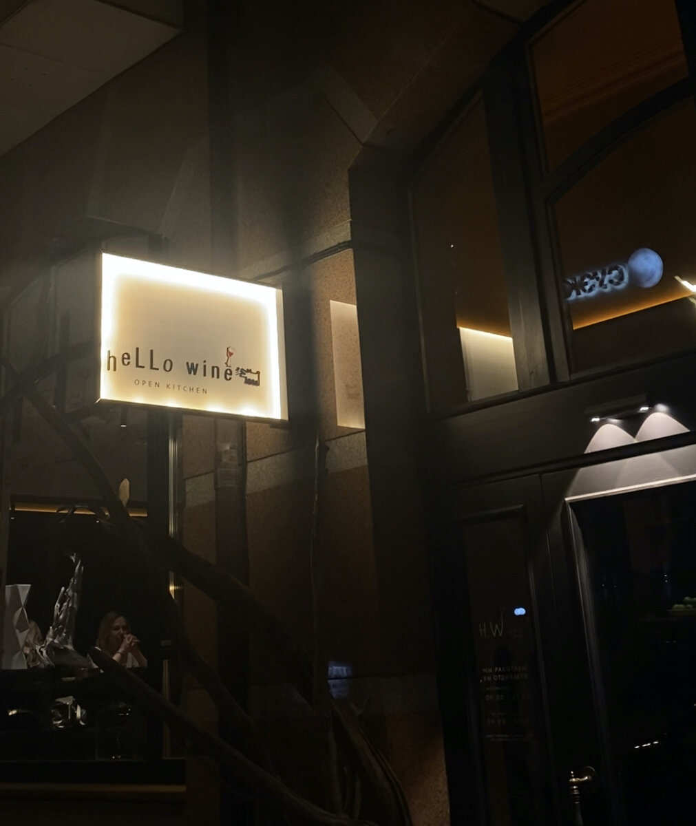 Особенности ресторана Hello wine в Красноярске, улица Ленина, 34 - Яндекс Карты
