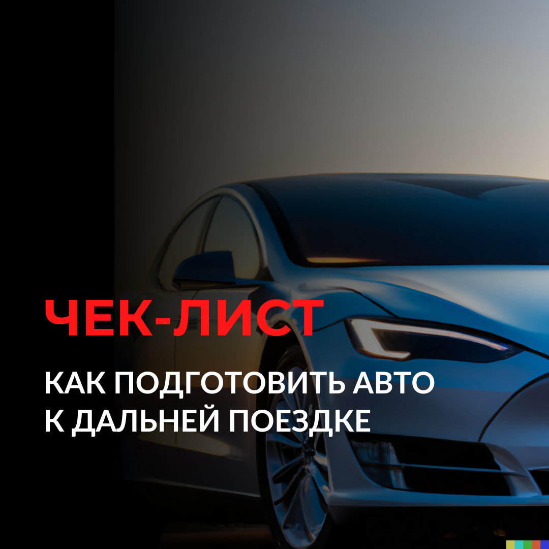 Как подготовить машину к дальней. Как подготовить машину к дальней поездке. Как подготовить авто к дальней поездке. Техническая подготовка автомобиля