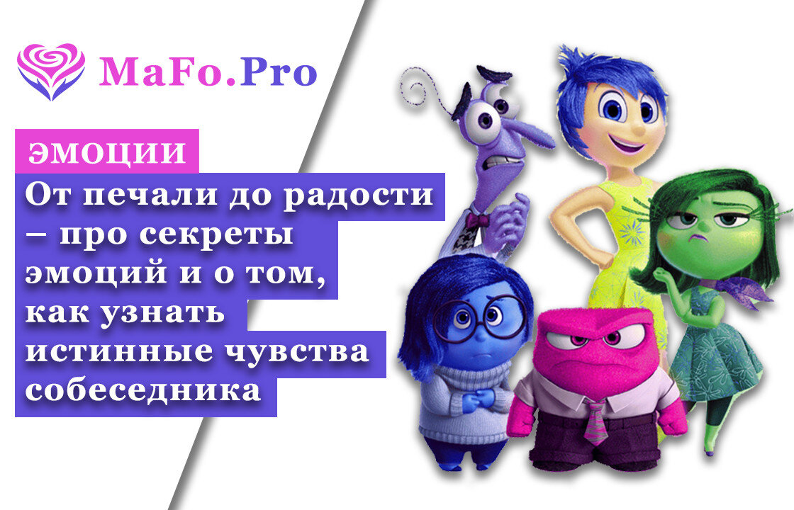 От печали до радости – про секреты эмоций и о том, как узнать истинные  чувства собеседника | Мария Фогель, психолог-практик | Дзен