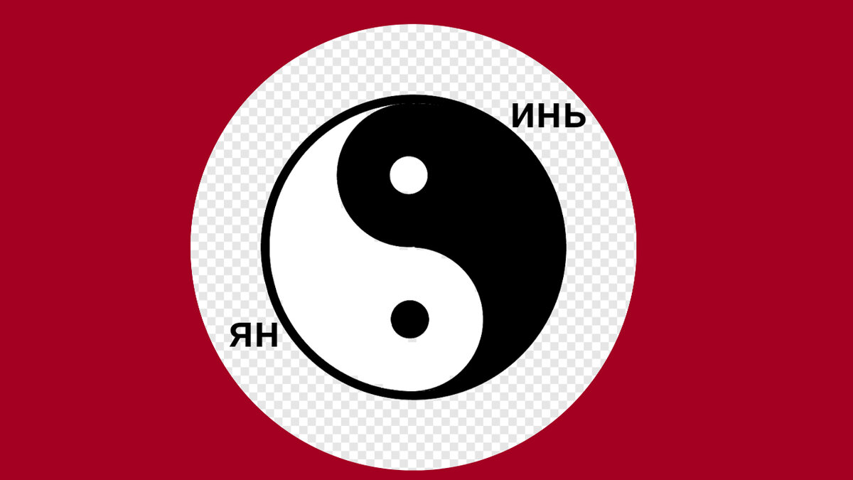 Символ инь-ян