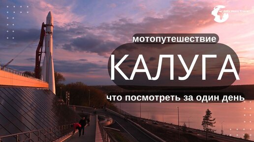 Мотопутешествие г. Калуга