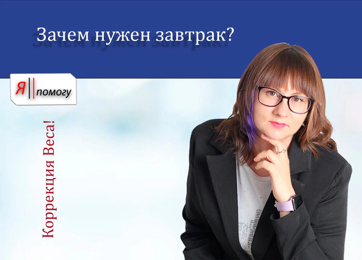 Зачем нужен завтрак