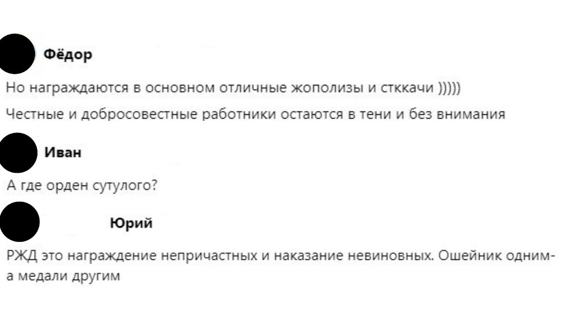 Несколько комментариев под статьей награды РЖД. https://clck.ru/347cSJ